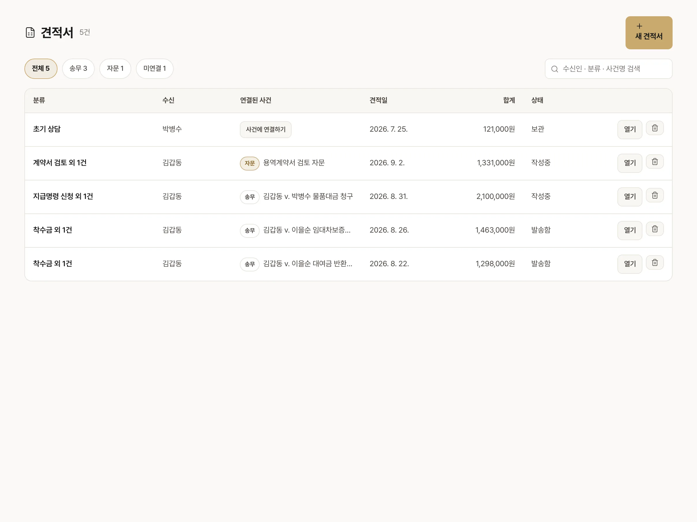 견적서 목록 화면 — 분류·수신·연결된 사건·합계·상태 표