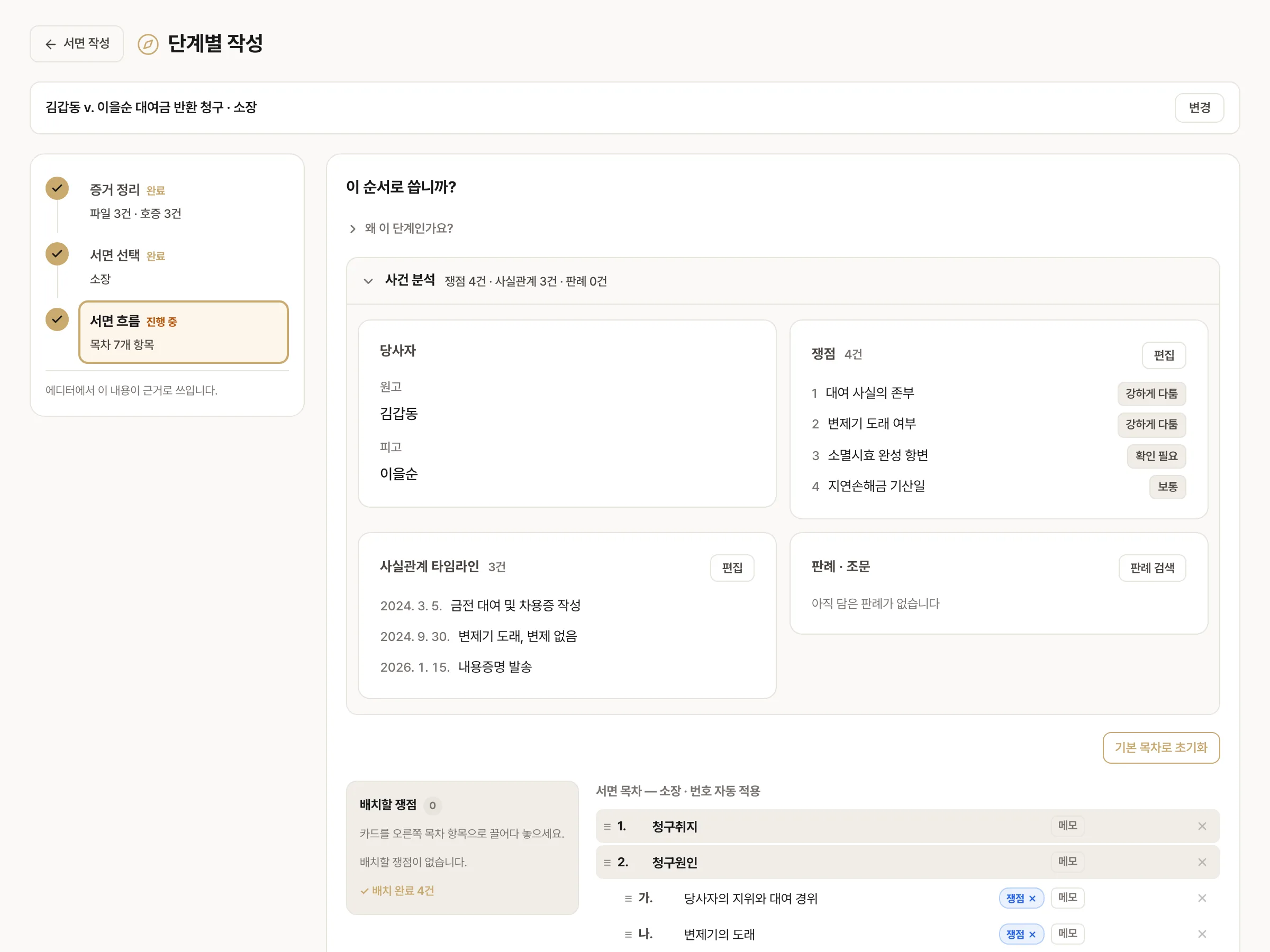 단계별 서면 작성 화면 — 3단계 스테퍼와 사건 분석·서면 목차